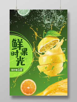 绿色简约鲜果时光青柠檬水果果汁宣传海报